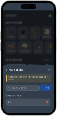 키워드 알림 설정 화면